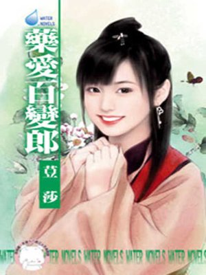 cover image of 強佔妳的溫柔